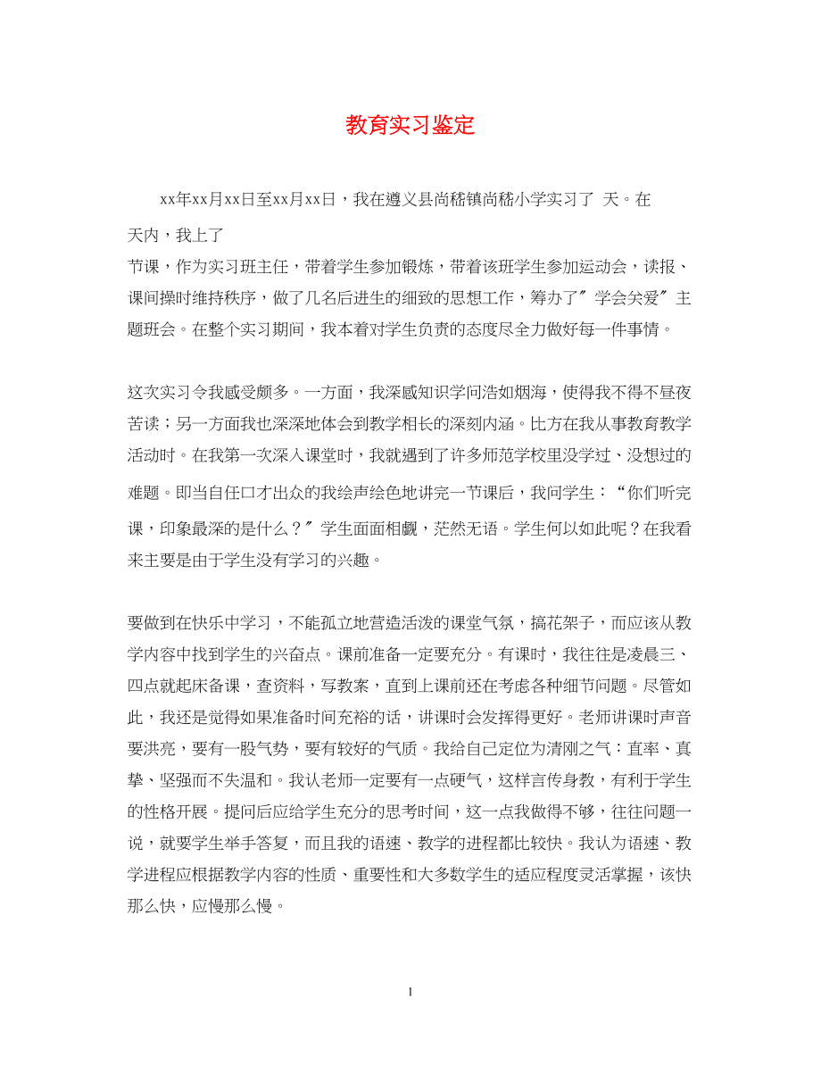 2023年教育实习鉴定2.docx_第1页