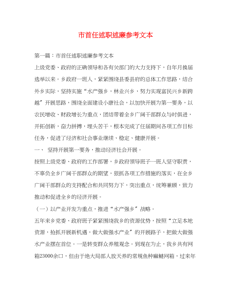 2023年市首任述职述廉文本.docx_第1页