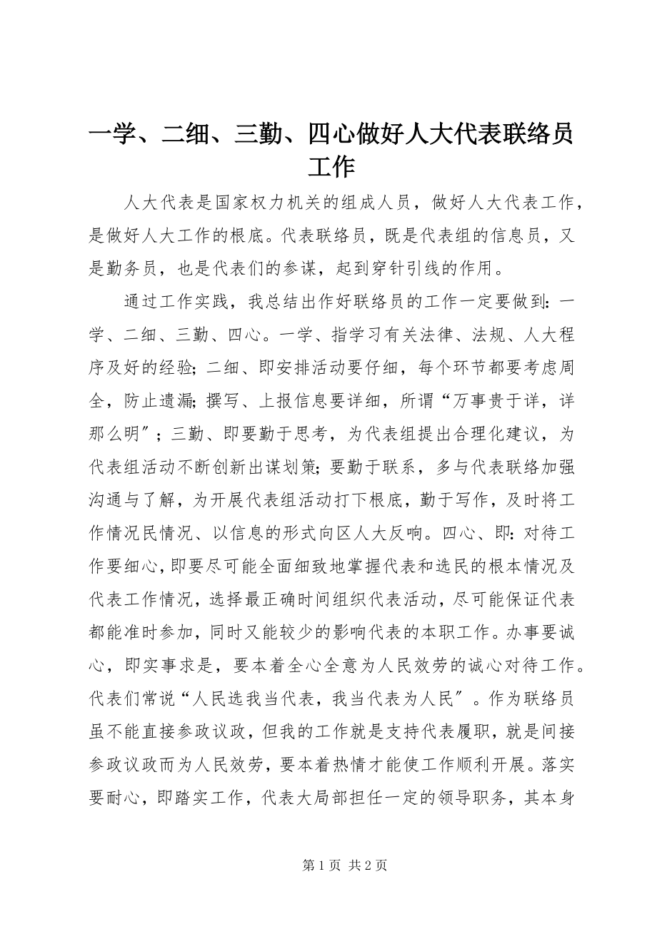 2023年一学二细三勤四心做好人大代表联络员工作.docx_第1页