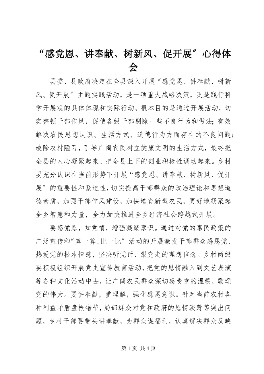 2023年感党恩讲奉献树新风促发展心得体会.docx_第1页