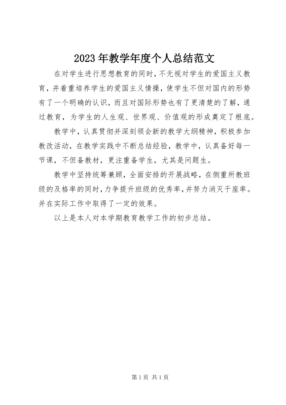 2023年教学度个人总结.docx_第1页