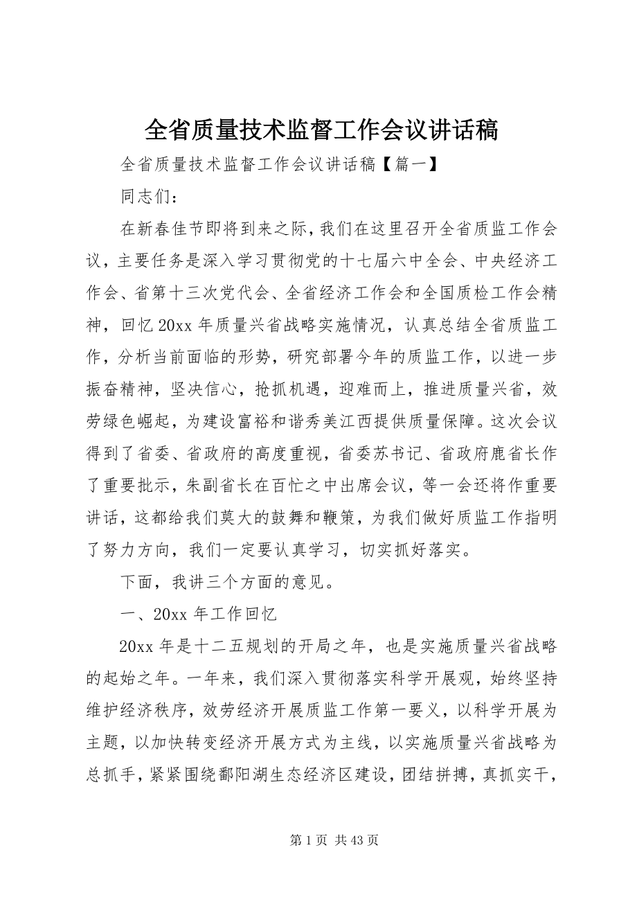 2023年全省质量技术监督工作会议致辞稿.docx_第1页