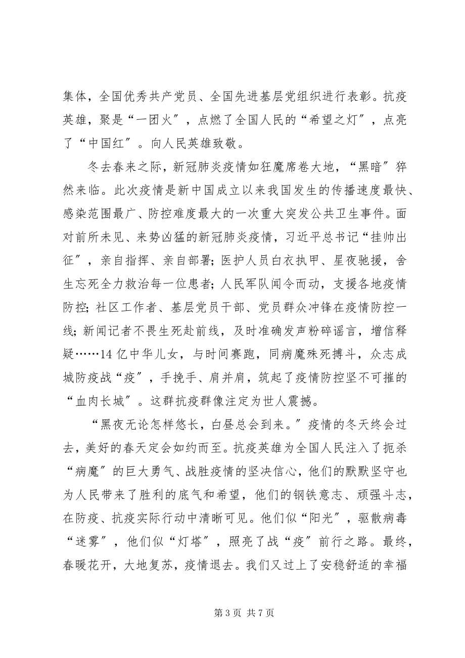 2023年观抗疫表彰大会心得体会3篇.docx_第3页