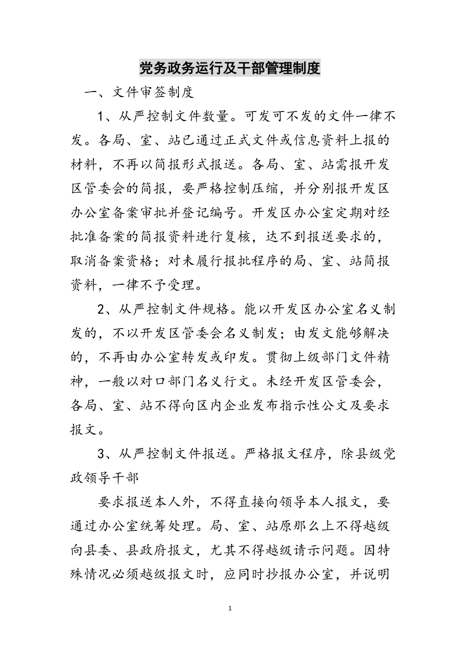 2023年党务政务运行及干部管理制度范文.doc_第1页