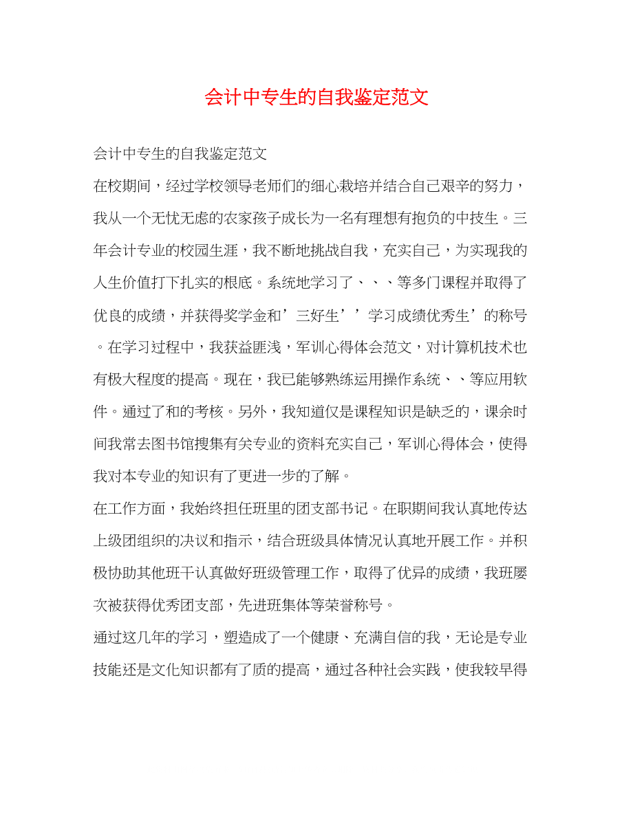 2023年会计中专生的自我鉴定范文.docx_第1页