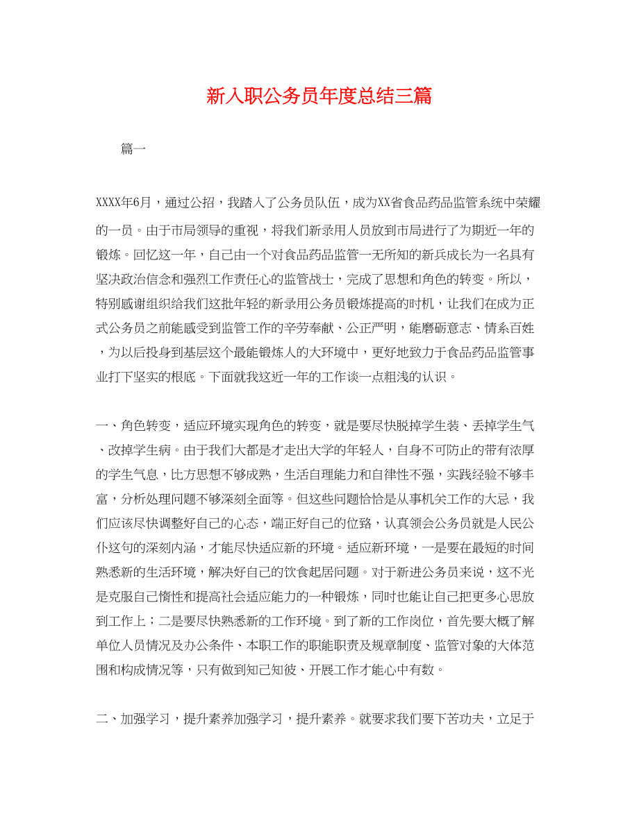 2023年新入职公务员度总结三篇.docx_第1页