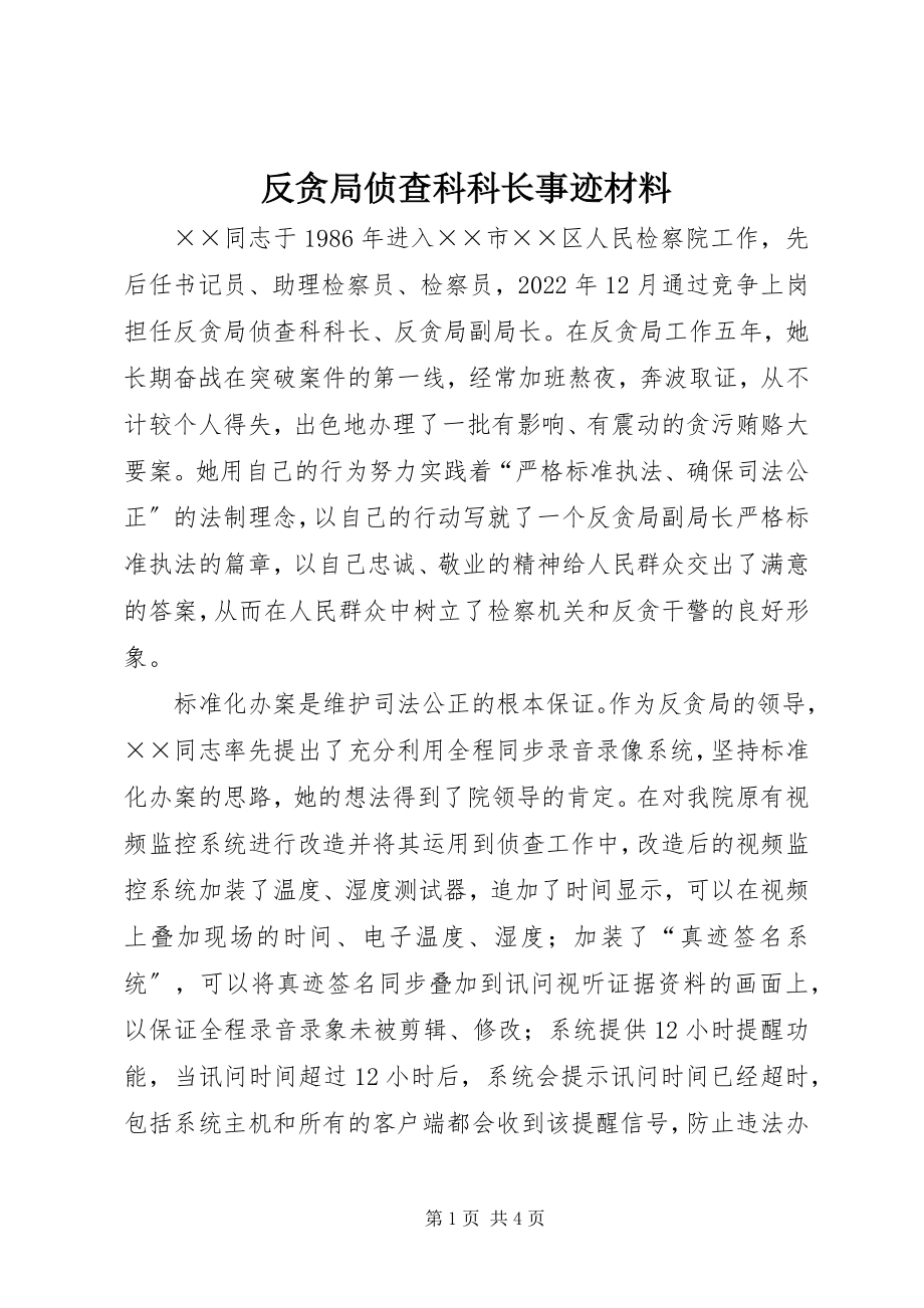 2023年反贪局侦查科科长事迹材料.docx_第1页