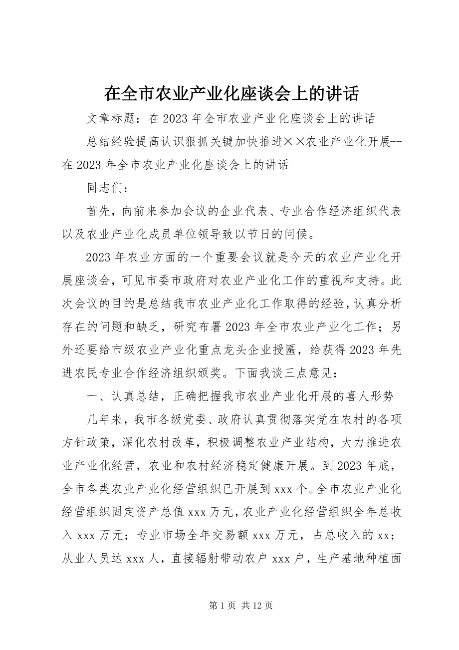 2023年在全市农业产业化座谈会上的致辞.docx_第1页