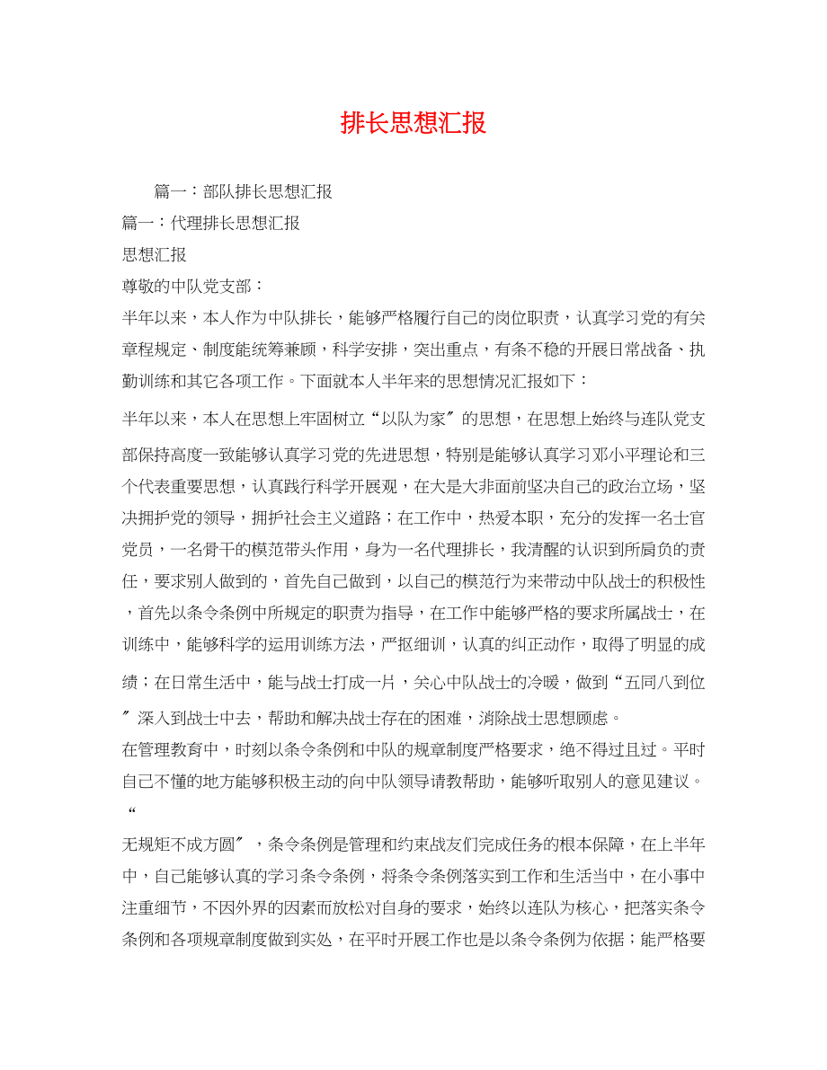 2023年排长思想汇报.docx_第1页