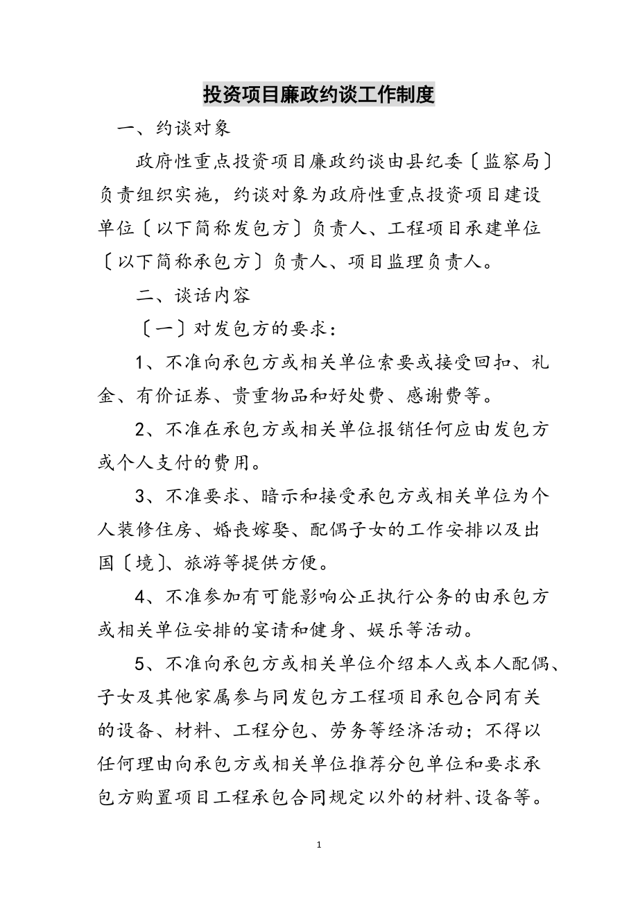 2023年投资项目廉政约谈工作制度范文.doc_第1页