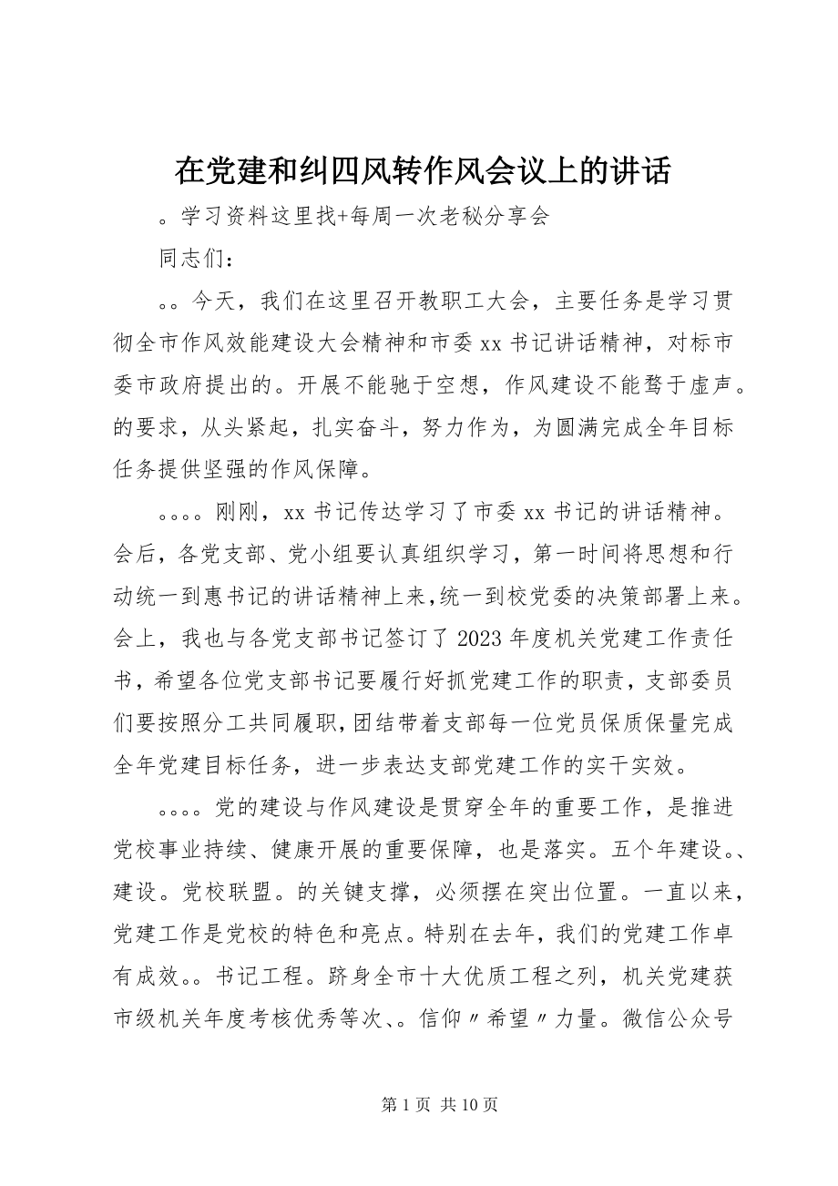 2023年在党建和纠四风转作风会议上的致辞.docx_第1页