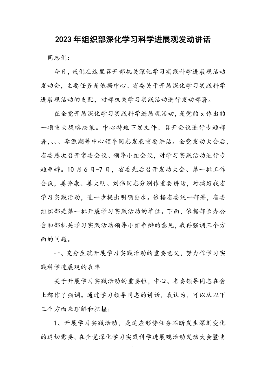 2023年组织部深入学习科学发展观动员讲话.docx_第1页