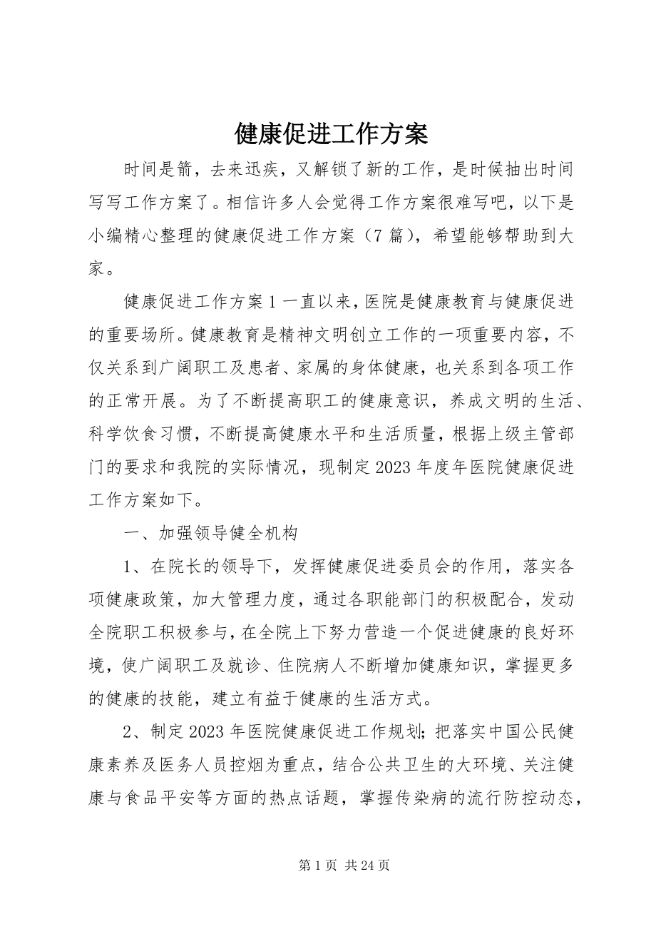 2023年健康促进工作计划.docx_第1页