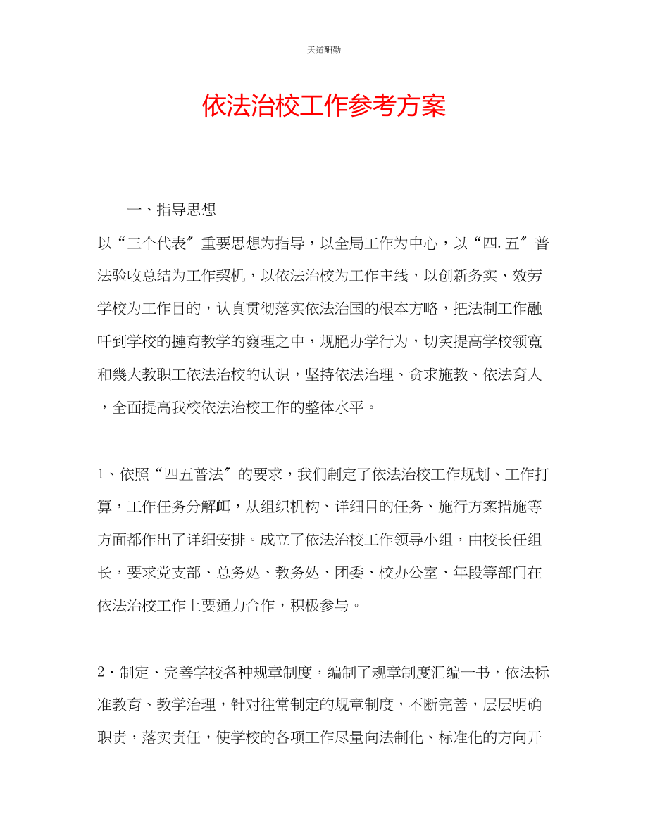 2023年依法治校工作计划.docx_第1页