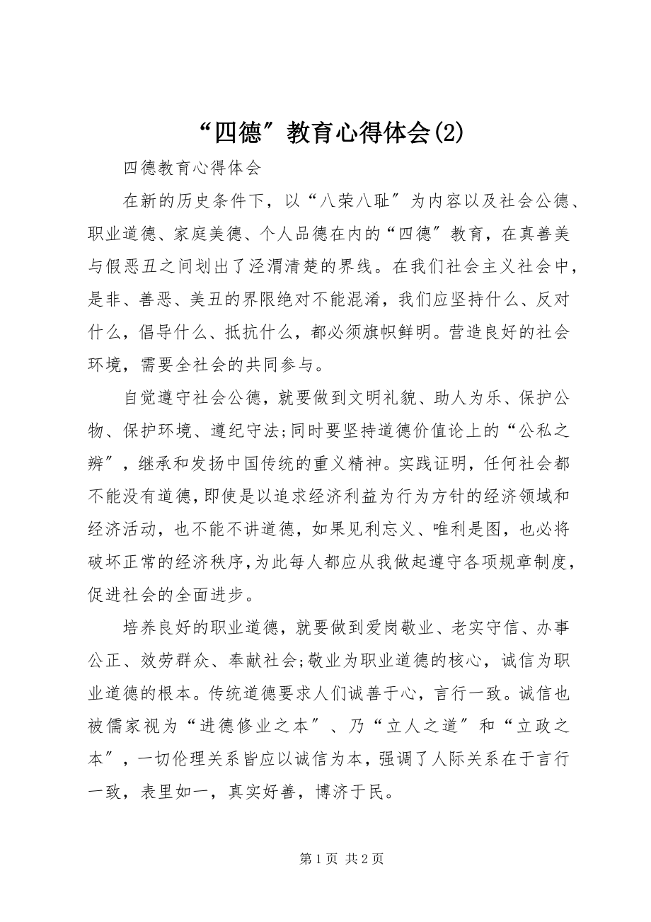 2023年四德教育心得体会.docx_第1页