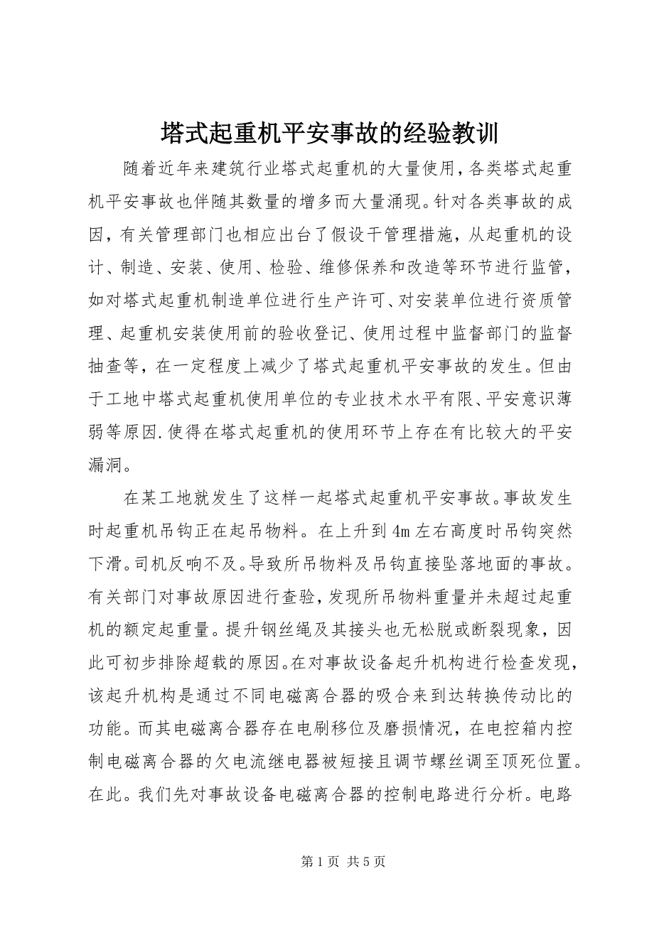 2023年塔式起重机安全事故的经验教训.docx_第1页