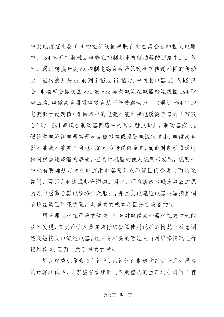 2023年塔式起重机安全事故的经验教训.docx_第2页