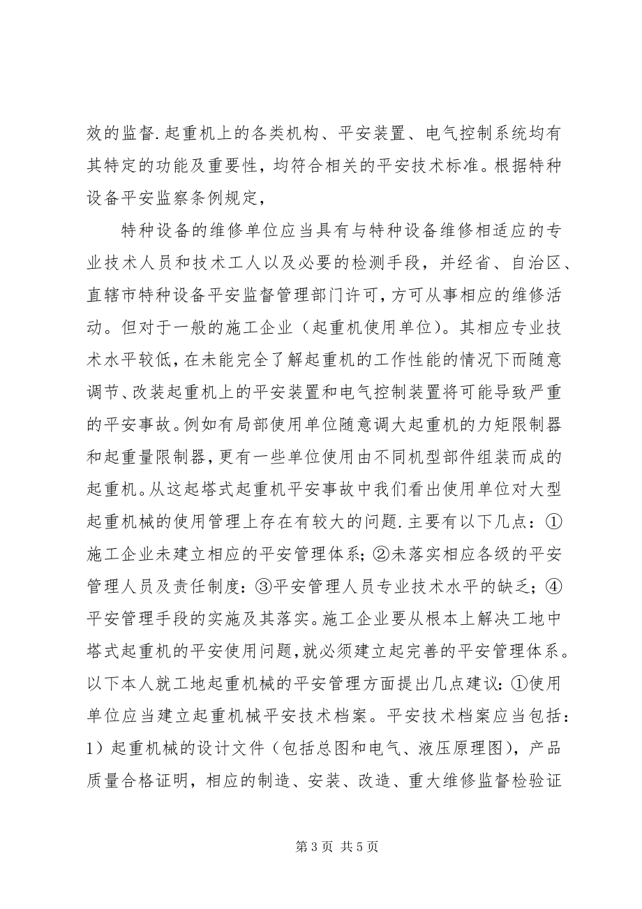 2023年塔式起重机安全事故的经验教训.docx_第3页