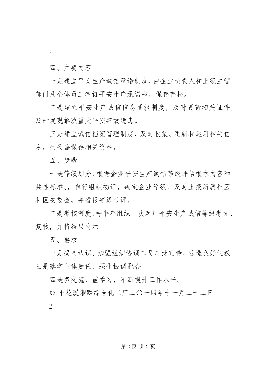 2023年产业区安全生产诚信体系建设方案新编.docx_第2页