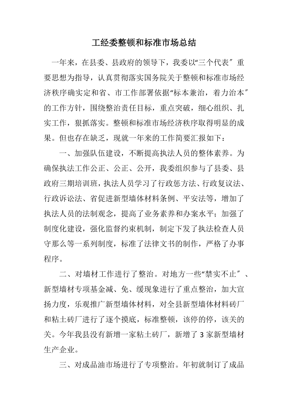 2023年工经委整顿和规范市场总结.docx_第1页