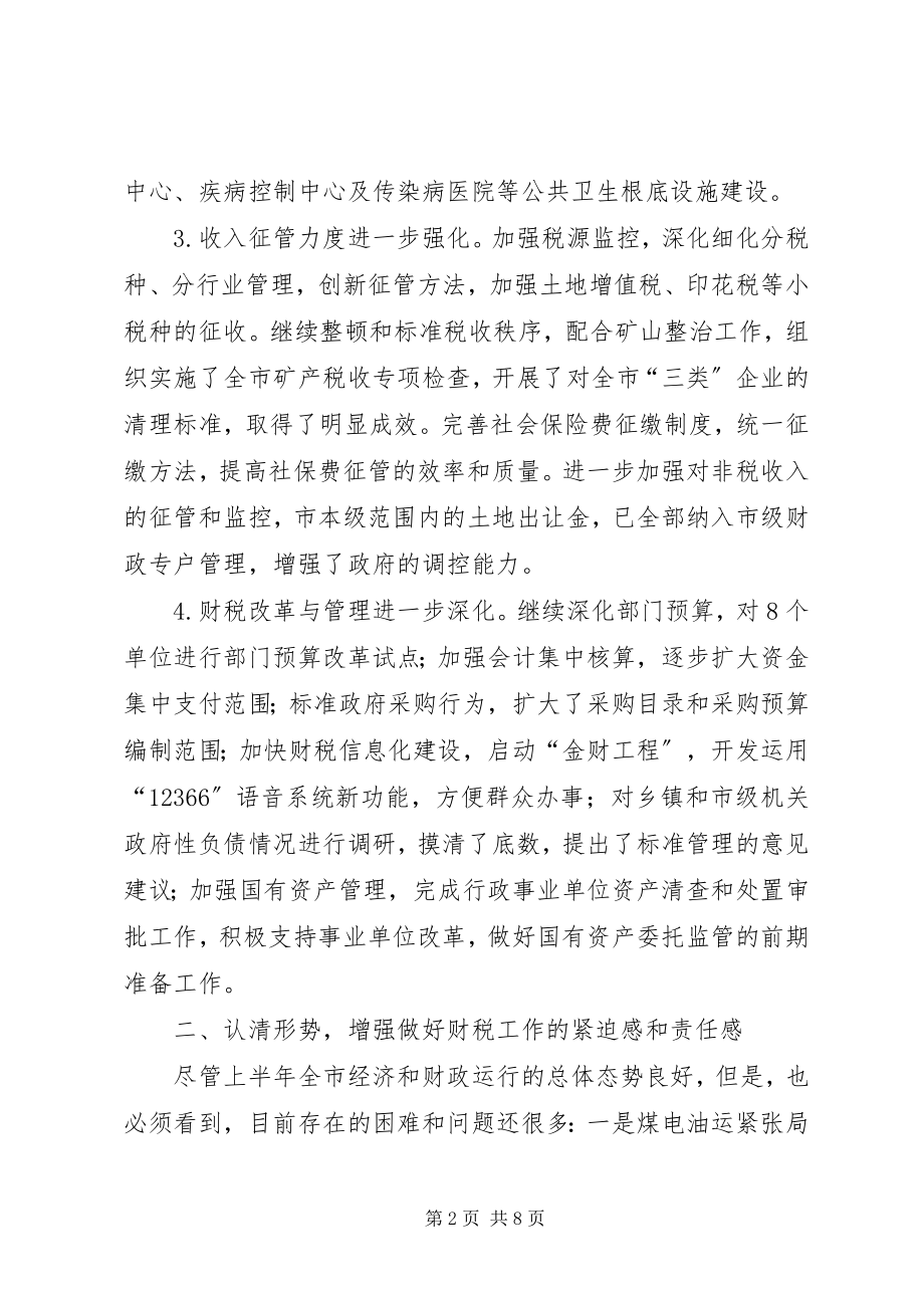 2023年市长在全市财税工作座谈会上的致辞.docx_第2页