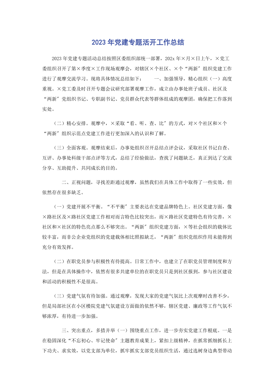 2023年党建专题活动工作总结.docx_第1页