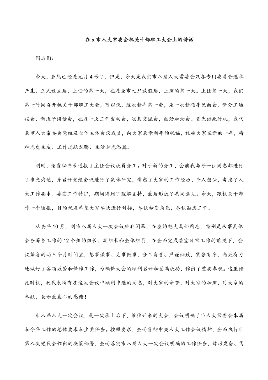 在x市人大常委会机关干部职工大会上的讲话.docx_第1页