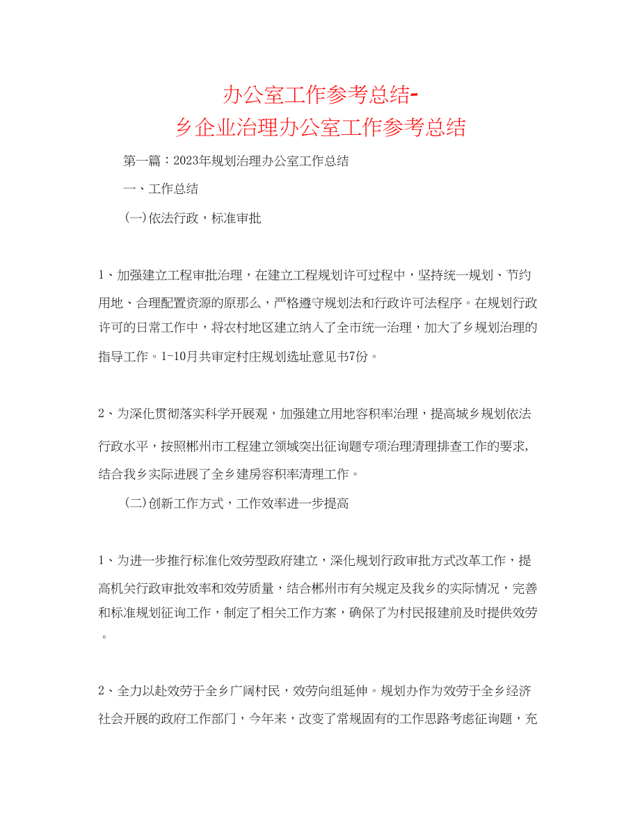 2023年办公室工作总结乡企业管理办公室工作总结.docx_第1页