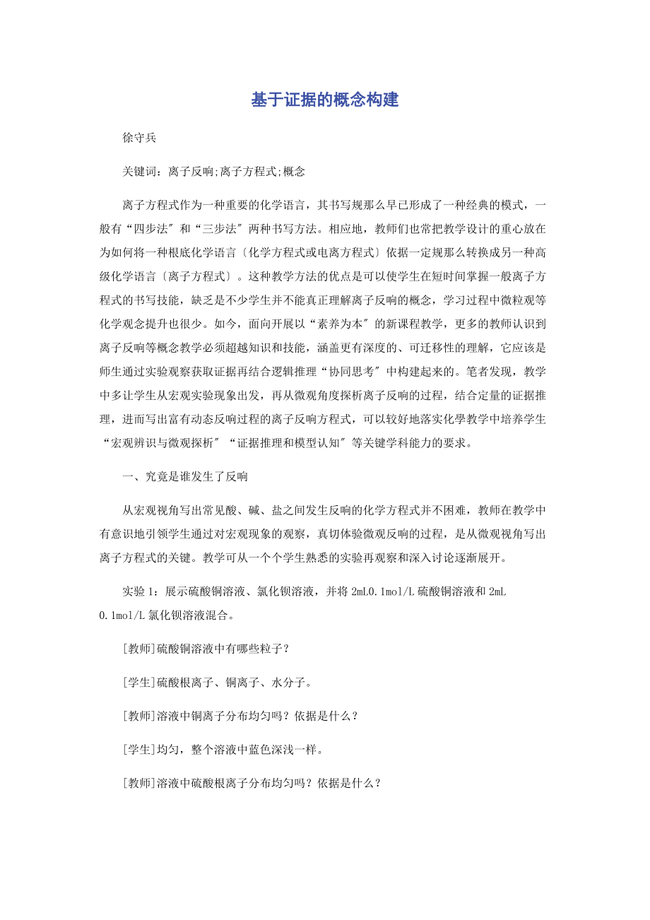 2023年基于证据的概念构建.docx_第1页