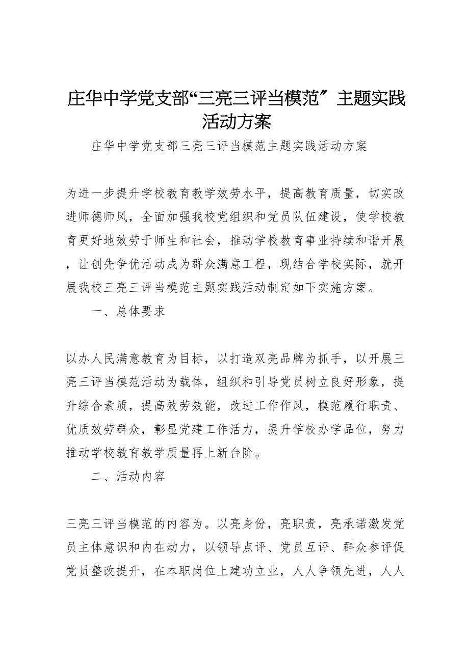 2023年庄华中学党支部三亮三评当模范主题实践活动方案.doc_第1页