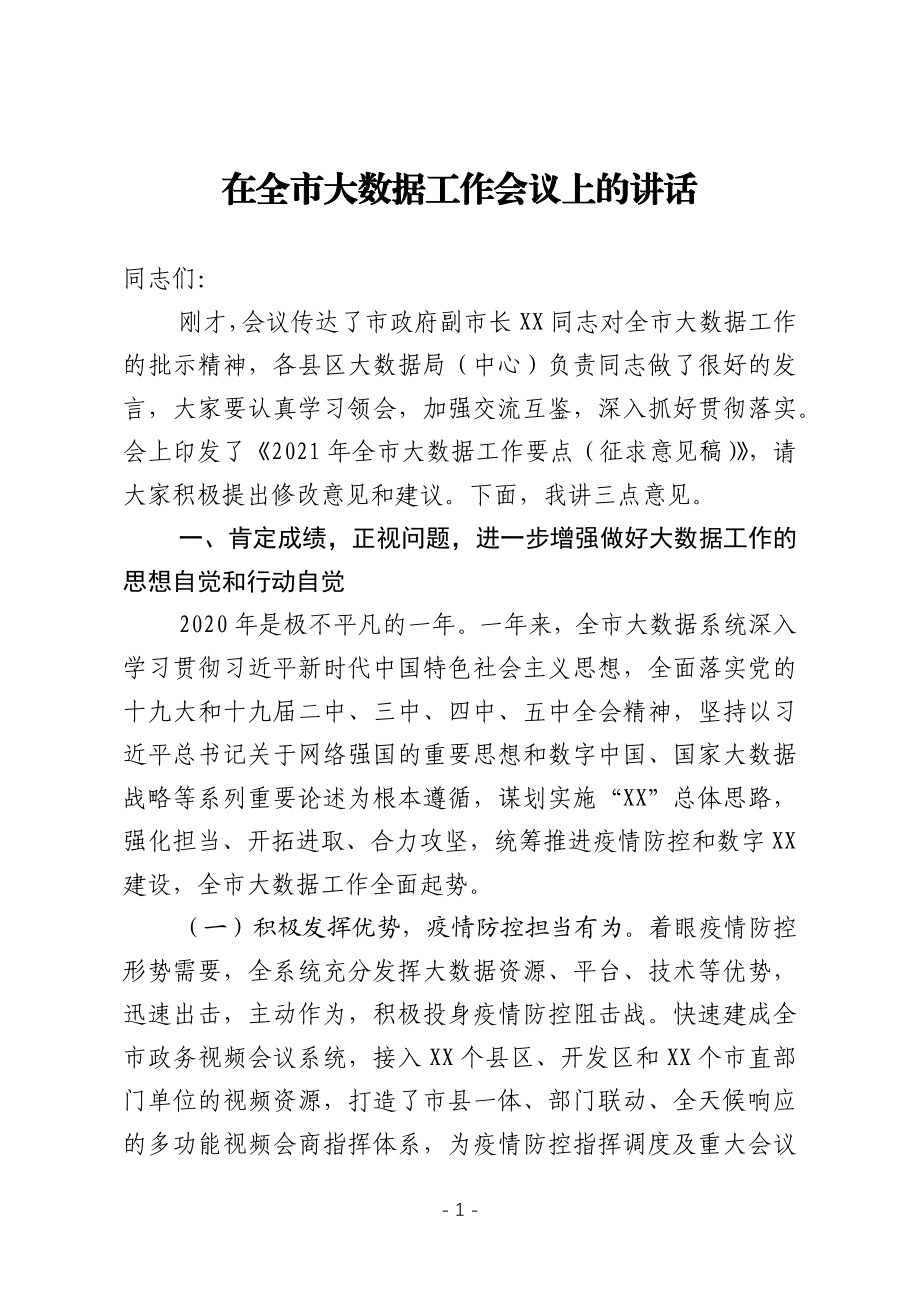 在全市大数据工作会议上的讲话.docx_第1页