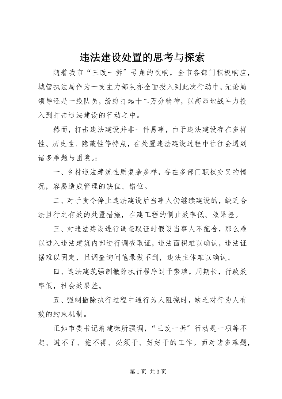 2023年违法建设处置的思考与探索.docx_第1页