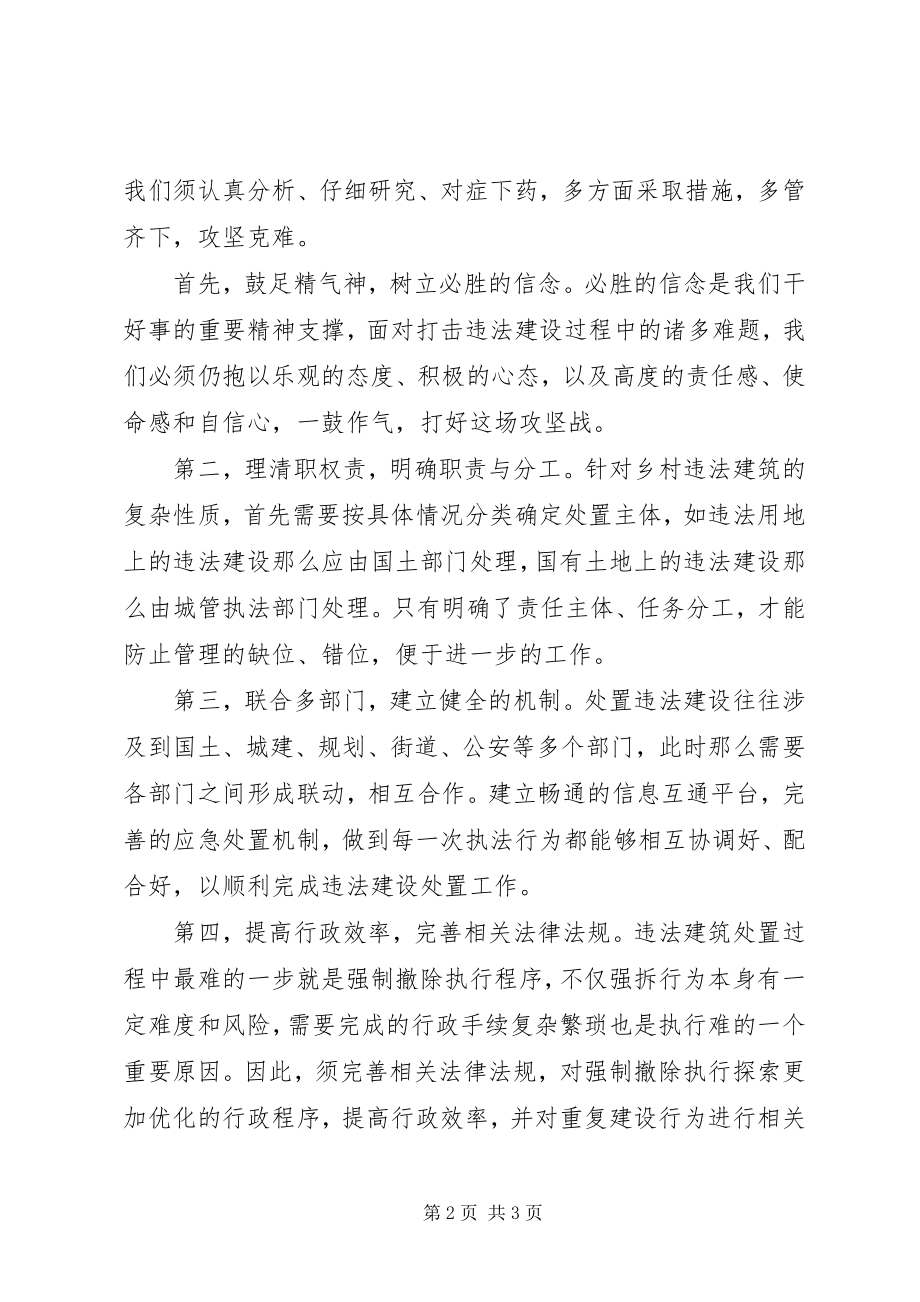 2023年违法建设处置的思考与探索.docx_第2页