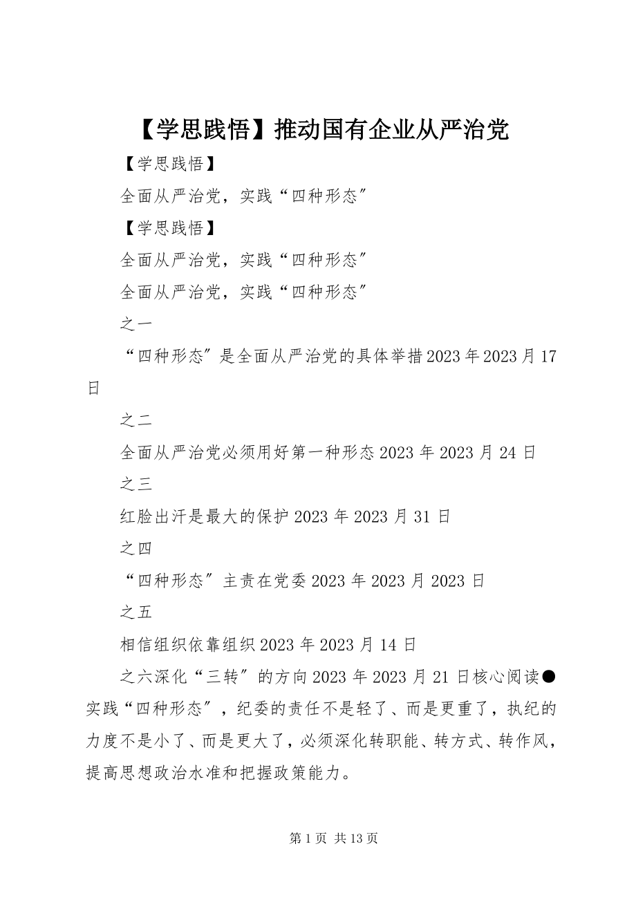 2023年学思践悟推动国有企业从严治党新编.docx_第1页