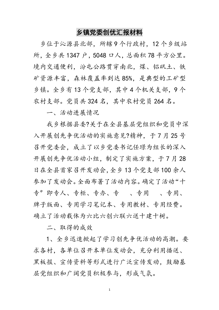 2023年乡镇党委创优汇报材料范文.doc_第1页