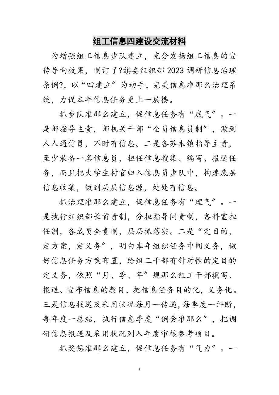 2023年组工信息四建设交流材料范文.doc_第1页