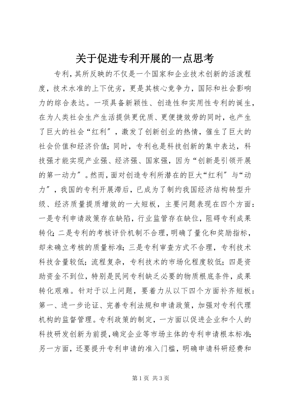 2023年促进专利发展的一点思考.docx_第1页