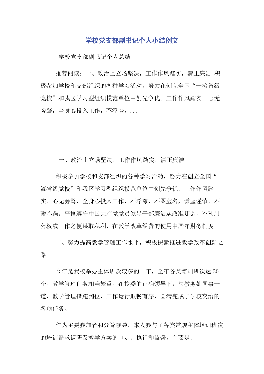 2023年学校党支部副书记个人小结例文.docx_第1页