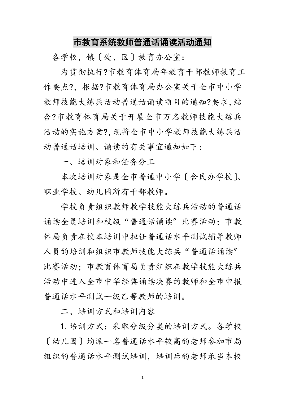 2023年市教育系统教师普通话诵读活动通知范文.doc_第1页