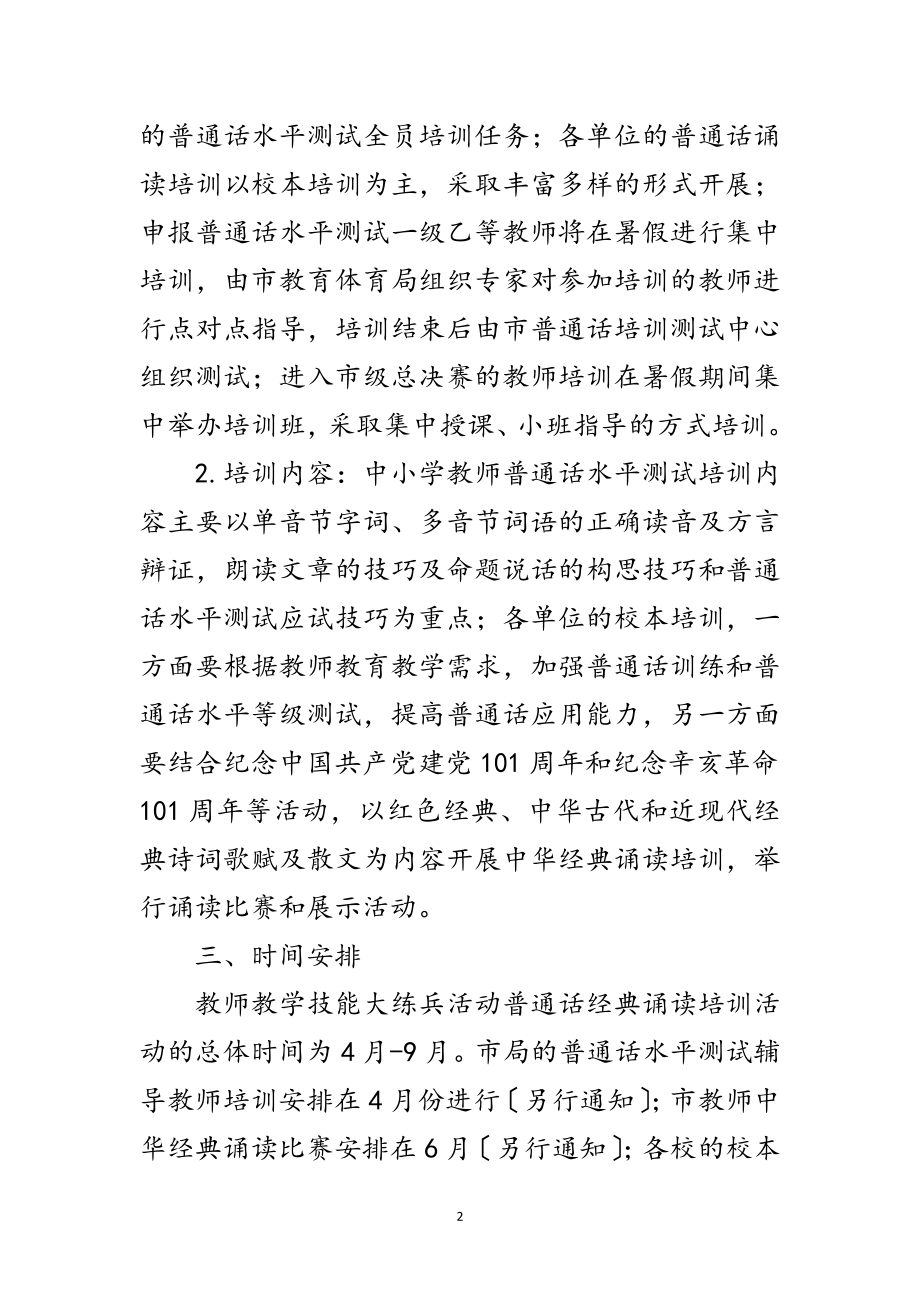 2023年市教育系统教师普通话诵读活动通知范文.doc_第2页