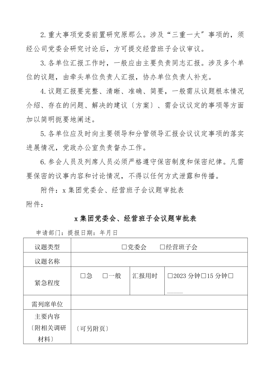 2023年党委会议题提交工作制度规定2篇含表格集团公司企业.docx_第3页