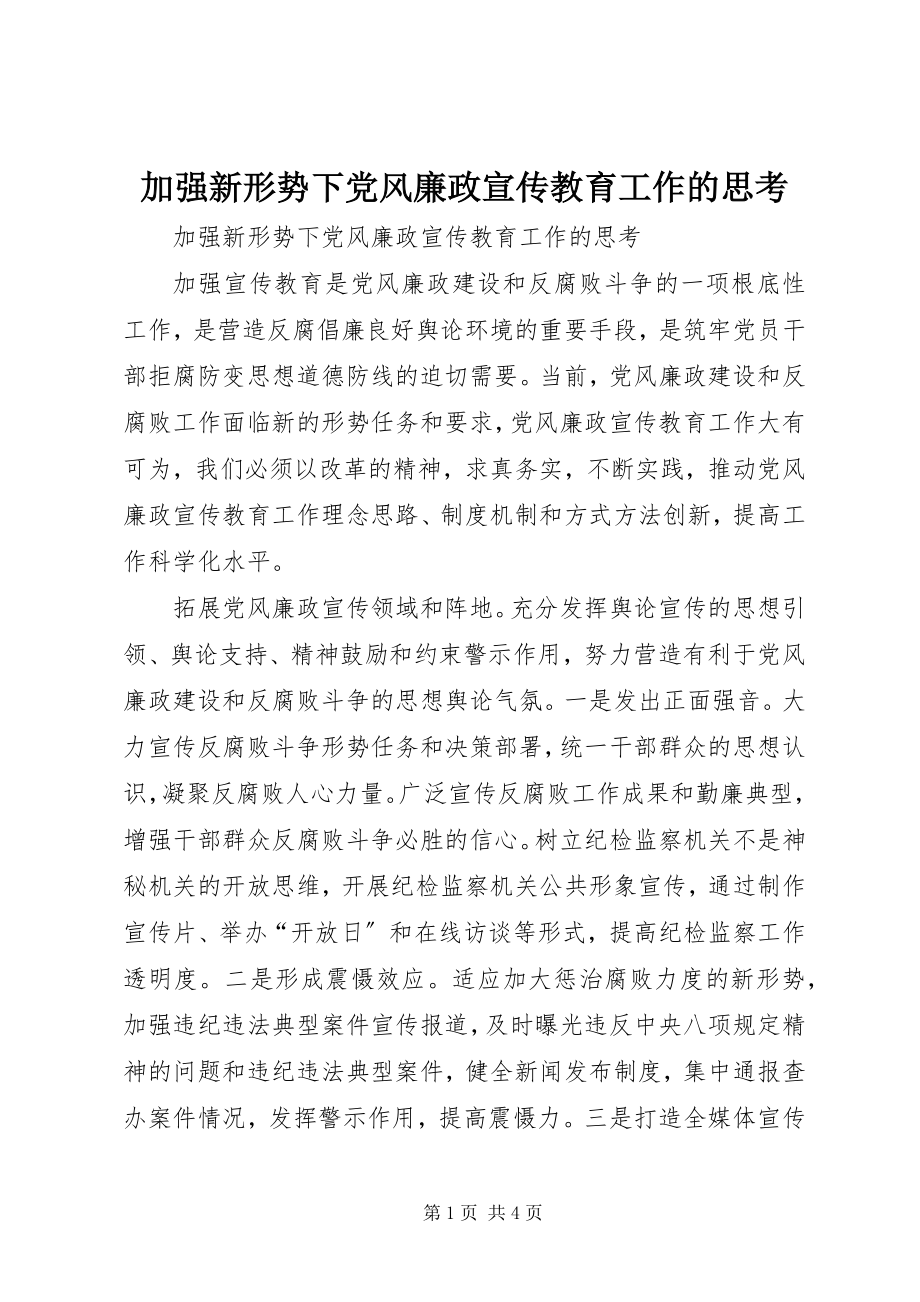 2023年加强新形势下党风廉政宣传教育工作的思考.docx_第1页