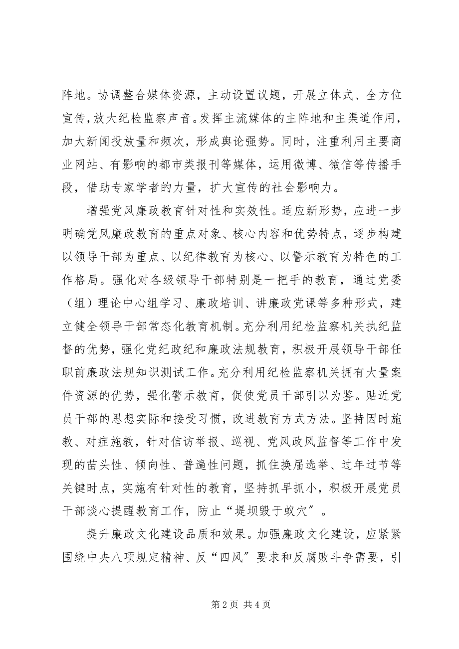 2023年加强新形势下党风廉政宣传教育工作的思考.docx_第2页