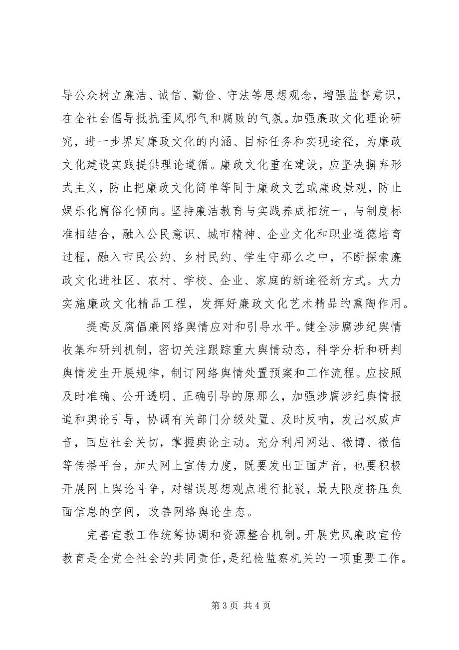 2023年加强新形势下党风廉政宣传教育工作的思考.docx_第3页