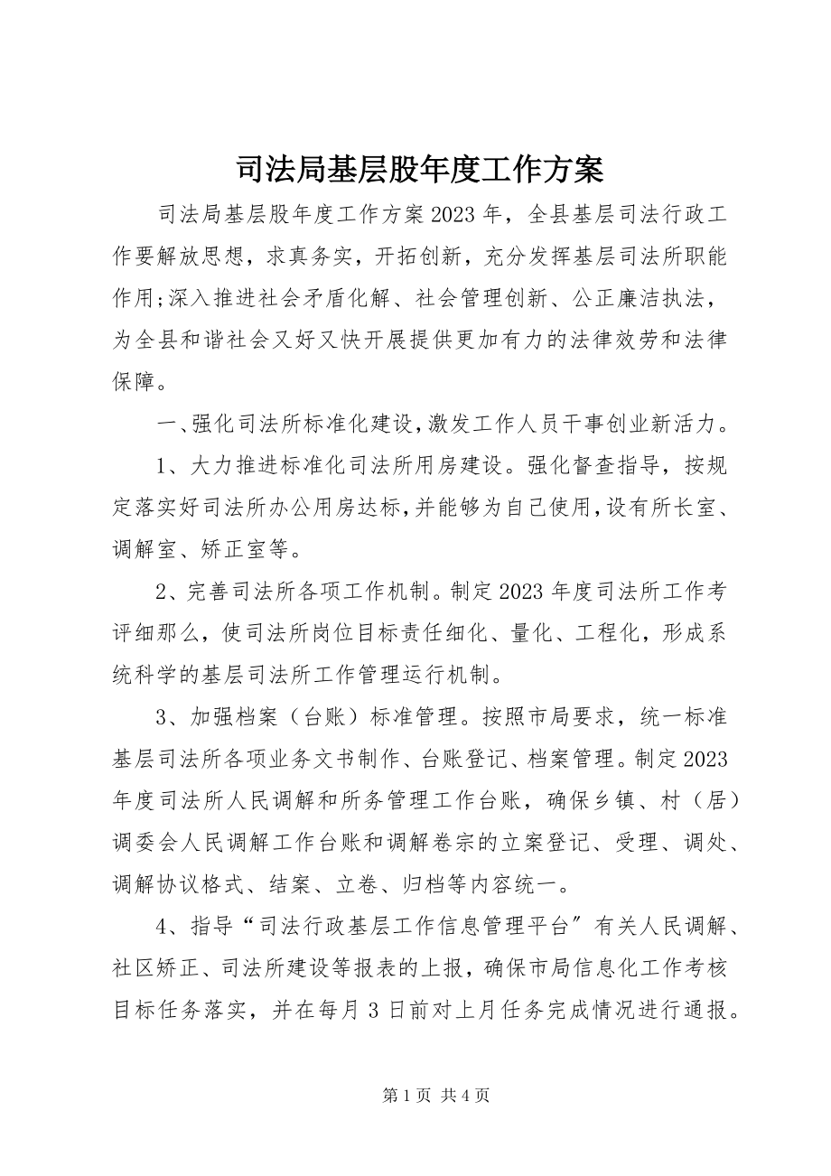 2023年司法局基层股年度工作计划.docx_第1页