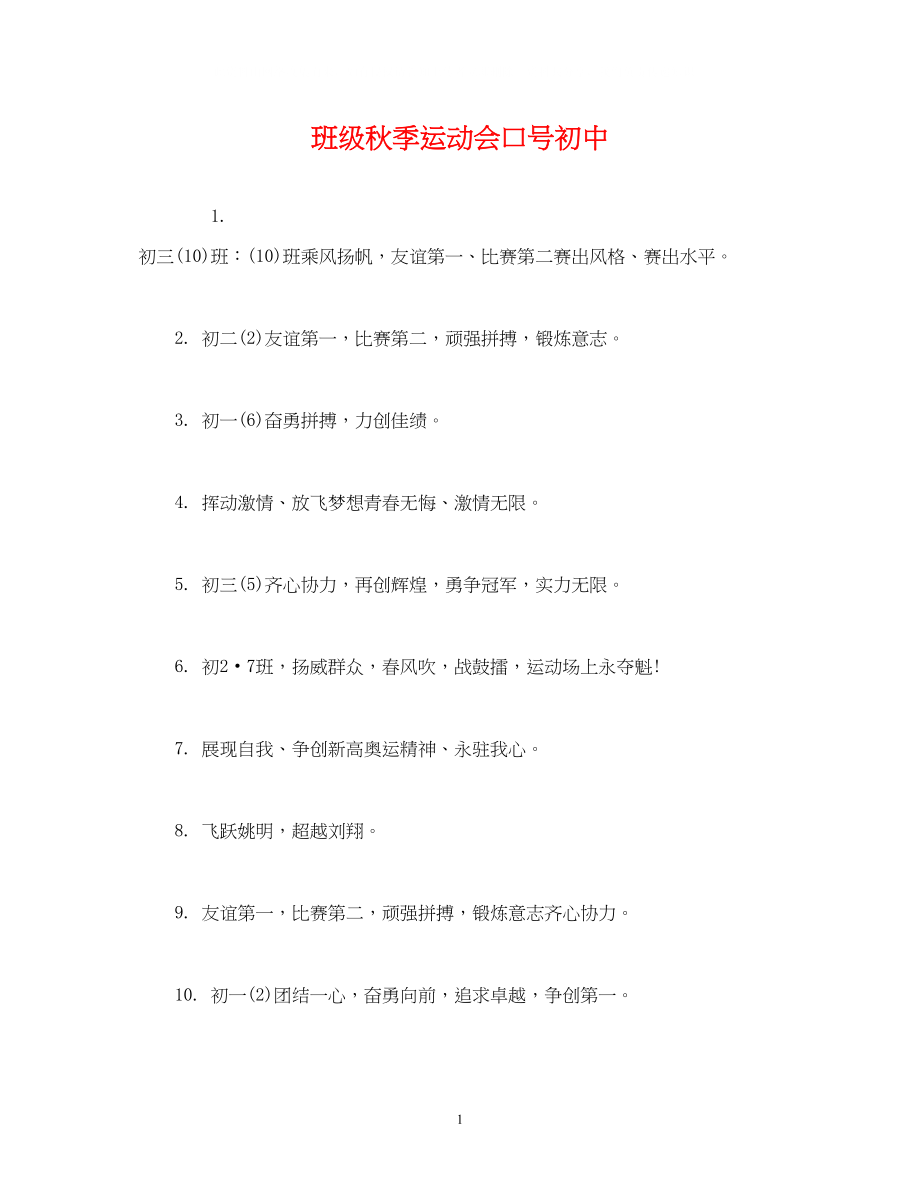 2023年班级秋季运动会口号初中.docx_第1页