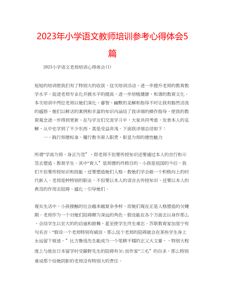 2023年小学语文教师培训心得体会5篇.docx_第1页