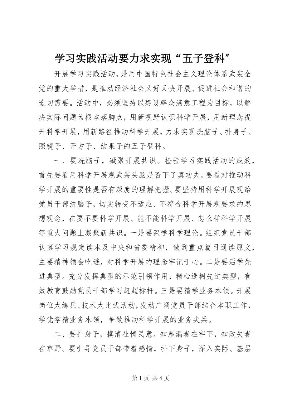 2023年学习实践活动要力求实现“五子登科”.docx_第1页