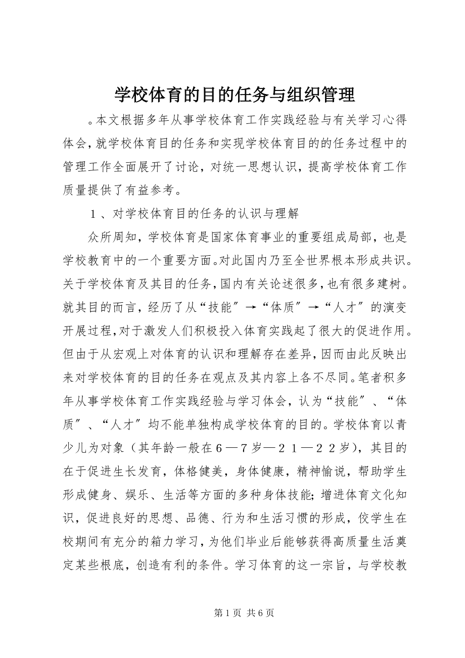 2023年学校体育的目的任务与组织管理.docx_第1页