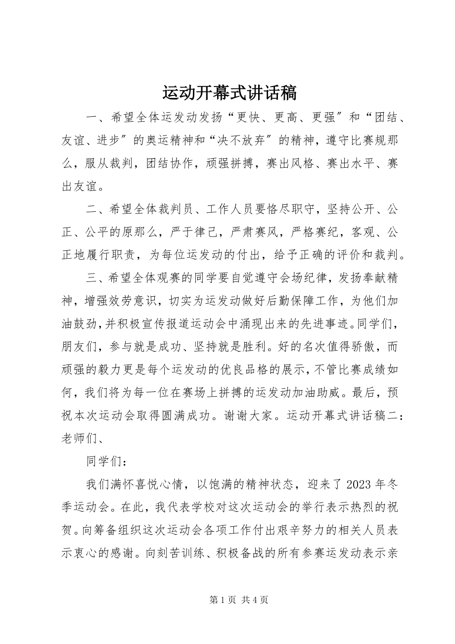 2023年运动开幕式致辞稿.docx_第1页